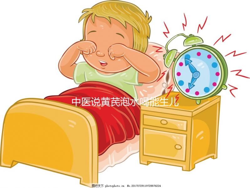 中醫(yī)說黃芪泡水喝能生兒子？3大原因為你還原懷男孩真相