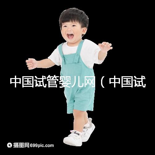 中國試管嬰兒網(wǎng)（中國試管嬰兒網(wǎng)官方網(wǎng)站）