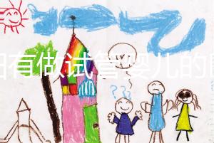 東陽有做試管嬰兒的醫(yī)院嗎？答案讓你意想不到