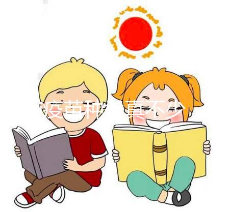 乙腦疫苗種類真不少，不同廠家生產(chǎn)標準大不同