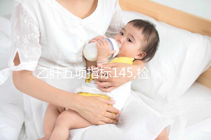 乙肝五項(xiàng)指標(biāo)145,檢查為陽(yáng)性,是否治療看數(shù)字