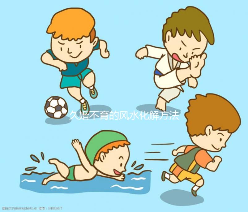 久婚不育的風(fēng)水化解方法匯總，祖?zhèn)髦信浞绞褂眯柚?jǐn)慎