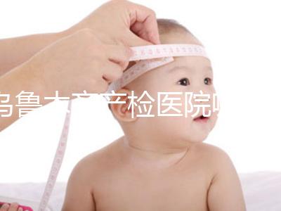 烏魯木齊產檢醫院哪個好戳？附不同機構的收費標準