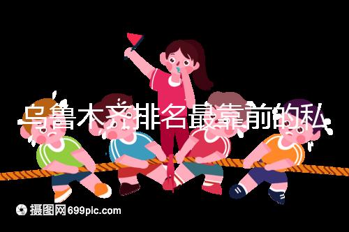 烏魯木齊排名最靠前的私立婦產(chǎn)醫(yī)院在這，哪家好60s便知