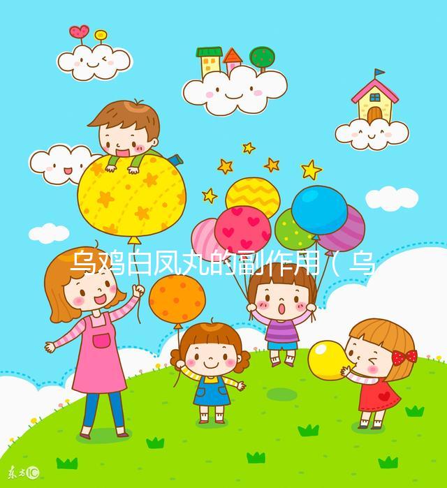 烏雞白鳳丸的副作用（烏雞白鳳丸是激素藥嗎）