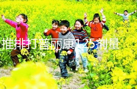 推排打普麗康125劑量大分析，100IU怎么看？