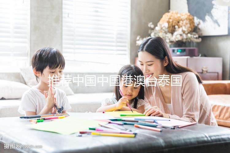 推薦中國中國港澳臺(tái)泰國美國柬埔寨馬來西亞俄羅斯日本更多