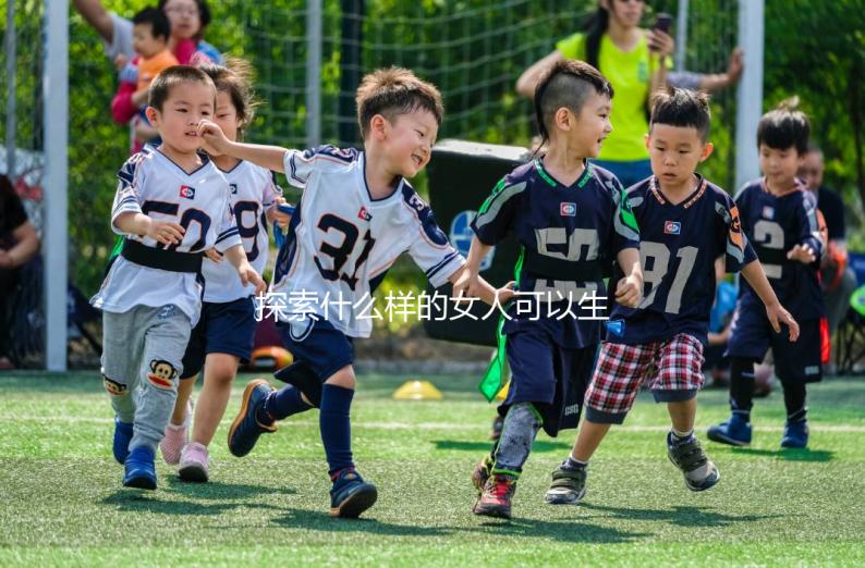 探索什么樣的女人可以生兒子，這些特征不容忽視