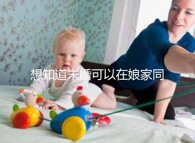 想知道未婚可以在娘家同房放紅包嗎?有什么說法全部包括在內?