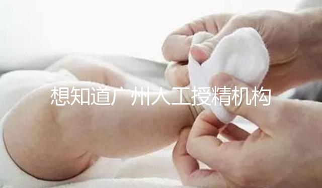 想知道廣州人工授精機構(gòu)有哪些的戳,地址、費用這都有