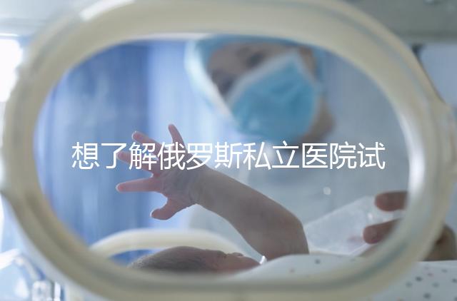 想了解俄羅斯私立醫院試管嬰兒排名參考嗎？這篇文章推薦私人生殖醫院