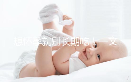 想懷孕就別長期吃!一文告知他莫昔芬對男人性功能影響