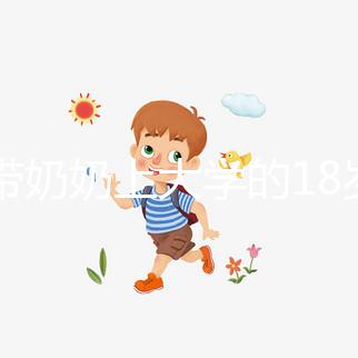 想帶奶奶上大學(xué)的18歲女孩考上湖大了，看完心里暖暖的！