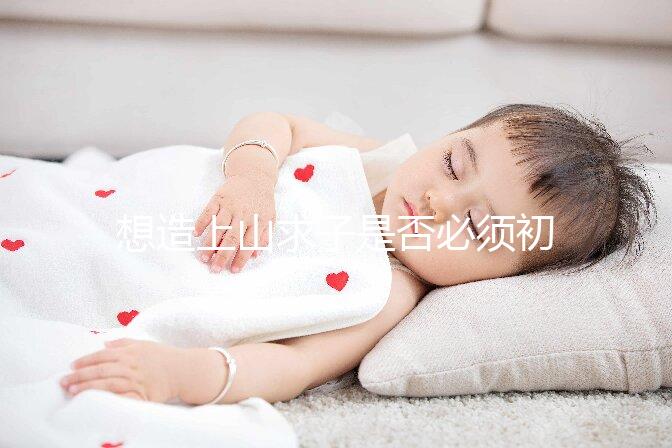 想造上山求子是否必須初一十五看這，這些好日子也別錯過