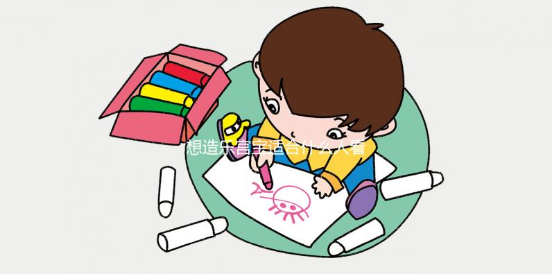 想造樂宮寶適合什么人看過來，子宮肌瘤能不能吃一覽了然