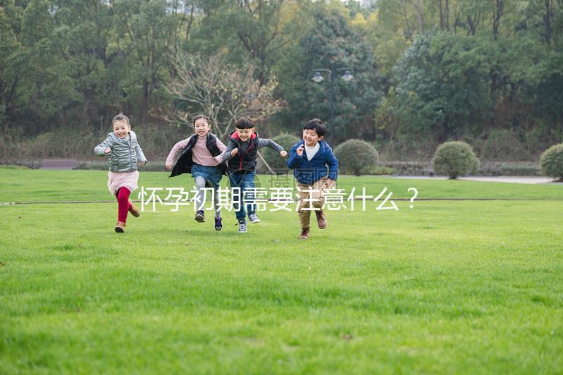 懷孕初期需要注意什么？