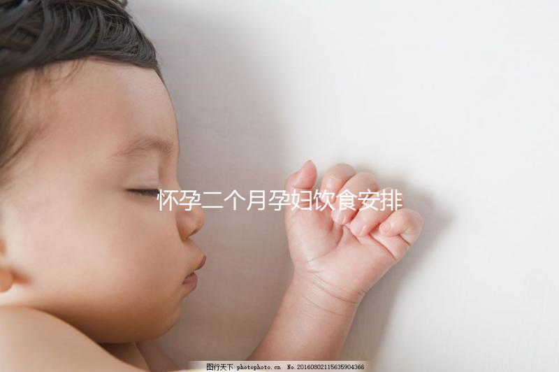 懷孕二個月孕婦飲食安排表,三餐照著吃只長胎不長肉