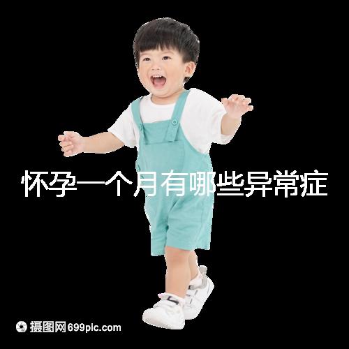 懷孕一個月有哪些異常癥狀表現