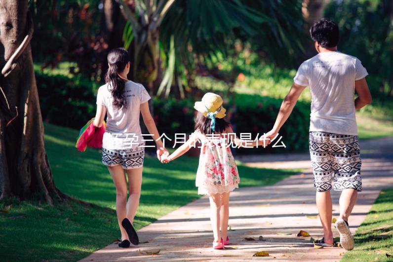 懷孕三個月的表現是什么？