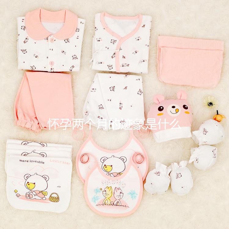 懷孕兩個(gè)月的跡象是什么？