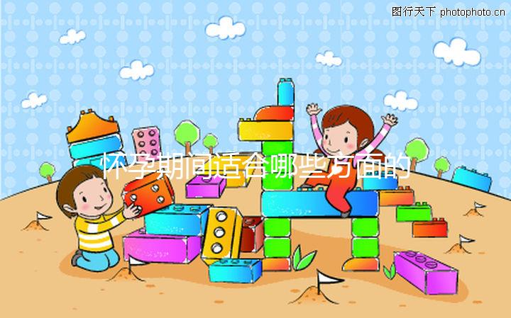 懷孕期間適合哪些方面的運(yùn)動(dòng)？