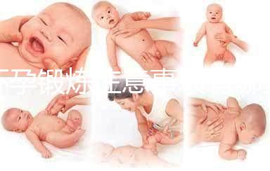 懷孕鍛煉注意事項有哪些