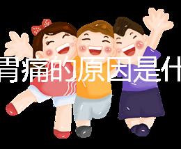 懷孕胃痛的原因是什么？