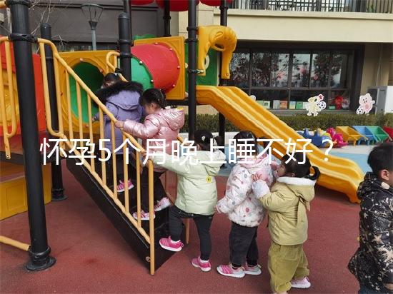 懷孕5個月晚上睡不好？可能是你睡覺姿勢不對