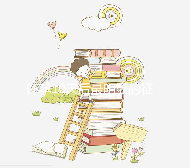 懷孕10天后最明顯的征兆,乳房脹痛、晨吐不請自來