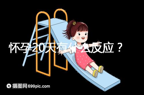 懷孕20天有什么反應(yīng)？