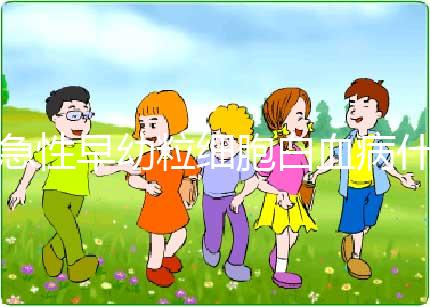 急性早幼粒細胞白血病什么原因?qū)е碌?染色體異常誘發(fā)!