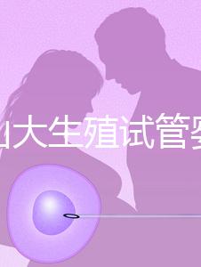 提升山大生殖試管嬰兒成功率，“老司機(jī)”送你這4招！