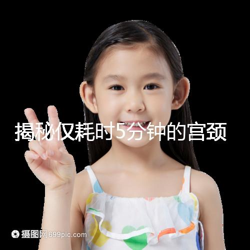 揭秘僅耗時5分鐘的宮頸刮片全過程，出血屬于正常現象