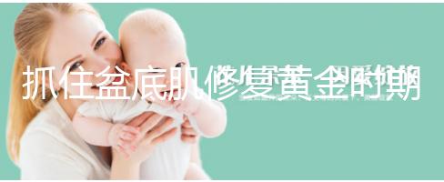 抓住盆底肌修復(fù)黃金時期，4大注意事項遠(yuǎn)離尷尬事