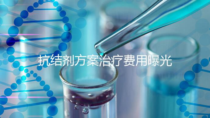 抗結(jié)劑方案治療費用曝光！多囊媽媽值得一看