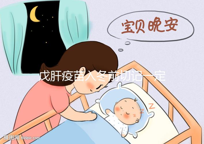 戊肝疫苗入冬前切記一定要打，接種后才能預(yù)防感染肝炎