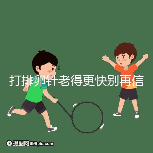 打排卵針老得更快別再信！促排加速女人衰老是謠言