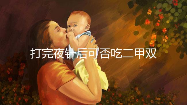 打完夜針后可否吃二甲雙胍、會不會卵少，聽醫(yī)生怎么說