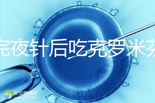 打完夜針后吃克羅米芬不要緊，做好補救工作影響真不大