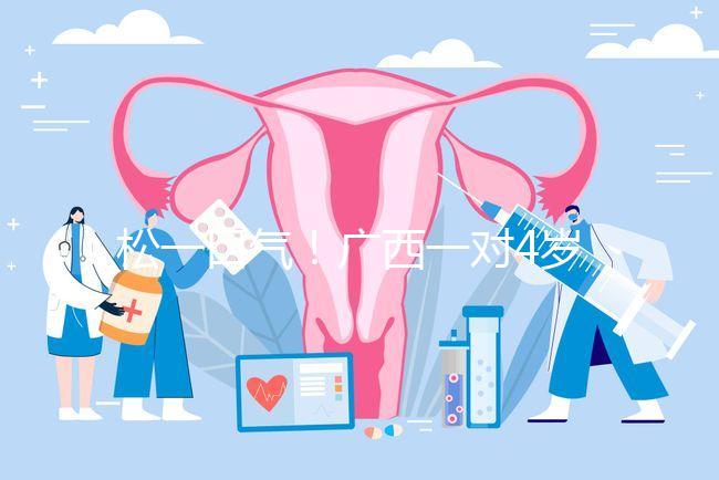 松一口氣！廣西一對4歲雙胞胎17樓墜落皆奇跡生還