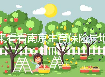 來(lái)看看南京生育保險(xiǎn)異地產(chǎn)檢費(fèi)如何報(bào)銷，前提是符合條件