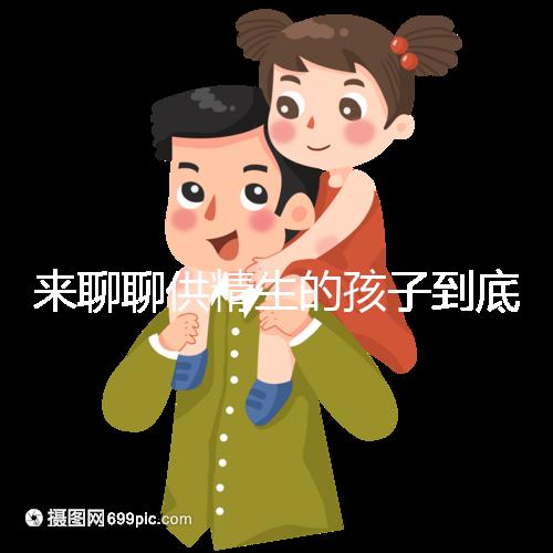 來(lái)聊聊供精生的孩子到底多不多,這3大成功案例供參考