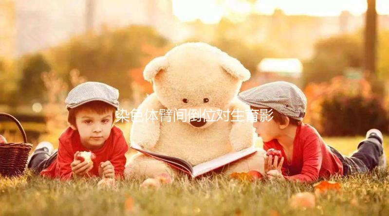 染色體臂間倒位對(duì)生育影響大，4種常見異常不可不知