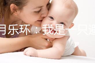 曼月樂環：我是一只避孕環，用我治病比用我避孕還要多！