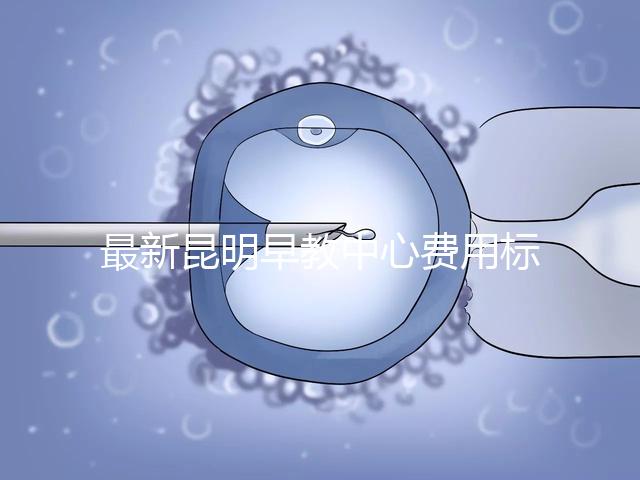 最新昆明早教中心費(fèi)用標(biāo)準(zhǔn)公布,沒上可退費(fèi)不60s說清