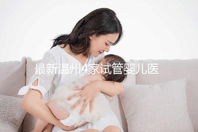 最新溫州4家試管嬰兒醫院排名、哪家成功率最高