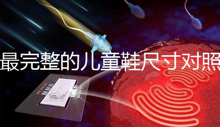 最完整的兒童鞋尺寸對(duì)照表參考，21碼多少cm比較