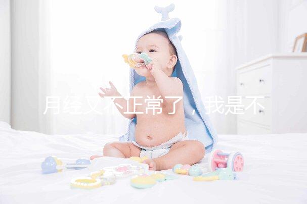 月經(jīng)又不正常了，我是不是要不孕了？