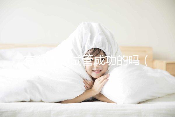 有盆腔炎試管成功的嗎(試管移植前盆腔炎犯了)