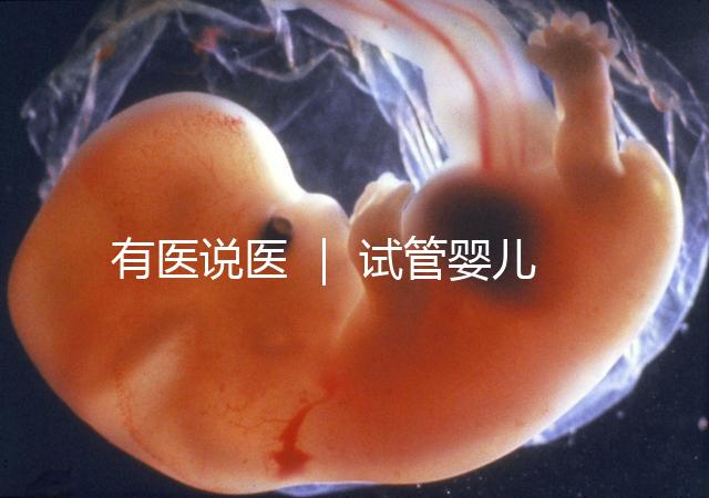 有醫(yī)說醫(yī) ｜ 試管嬰兒技術(shù)不能避免宮外孕，“三孩”時(shí)代警惕宮外孕發(fā)生率增加